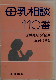 母乳相談 110番