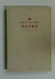 世界でいちばん素敵な 昆虫の教室