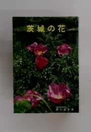 茨城の花
