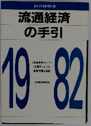 流通経済 の手引　1982