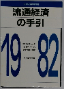 流通経済 の手引　1982