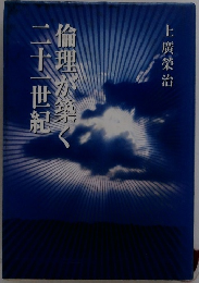 倫理が築く 二十一世紀