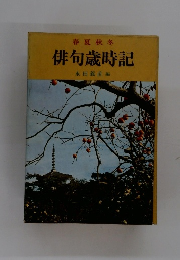 春夏秋冬　俳句歳時記