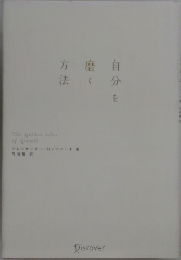 自分を磨く方法