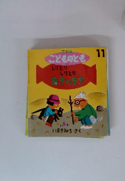 年少版 こどものとも11