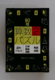 算数 2回 パズル　