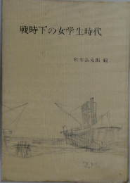戦時下の女学生時代
