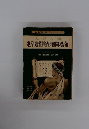 大学入試進学適性検査の傾向と對策