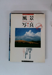 季刊・風景写真 1989年夏号