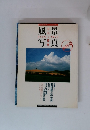 季刊・風景写真 1989年夏号