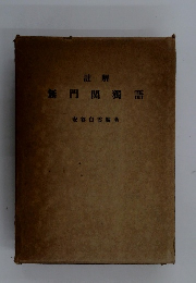 註解　無門関獨語　