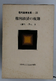 現代税務全集33　権利救済の税務