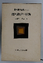 現代税務全集33　権利救済の税務