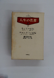 人生の名著　8　