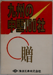 九州の中堅100社