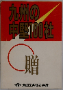九州の中堅100社