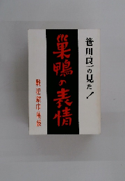 笹川良一の見た巣鴨の表情