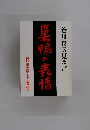 笹川良一の見た巣鴨の表情