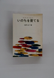 70年教育 設計 いのちを育てる
