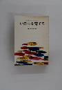 70年教育 設計 いのちを育てる