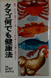 タマゴ何でも健康法