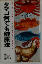 タマゴ何でも健康法