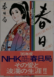 春日局 　１虹の巻