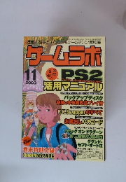 過激に遊ぶ!!パソコン&ゲームマシン実験室　ゲームラボ　2003年11月号