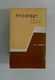 キリスト教名著案内　上