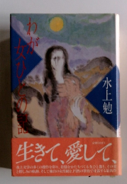 わが女ひとの記