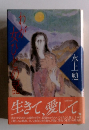 わが女ひとの記