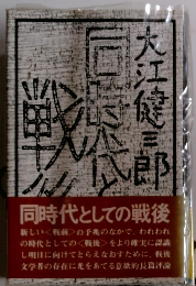 同時代としての戦後