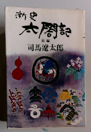 新史太閤記 前編