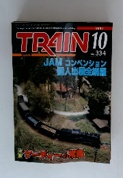 とれいん 2002年10月号（No.334）