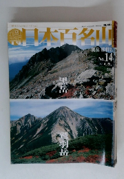日本百名山　no.14　2001年4月号
