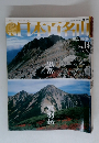 日本百名山　no.14　2001年4月号