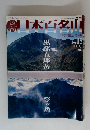 日本百名山　2001年5月号　No.15