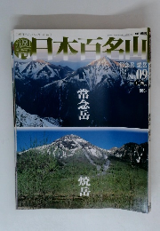 朝日ビジュアルシリーズ日本百名山　 Vol.1 2001年3月25日発行　