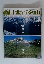 朝日ビジュアルシリーズ日本百名山　 Vol.1 2001年3月25日発行　