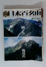 週刊日本百名山　No.6