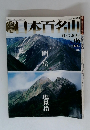 週刊日本百名山　No.6