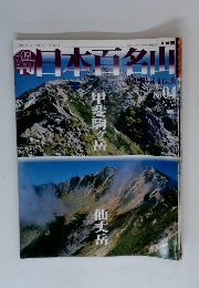週刊日本百名山　2004年2/18号　No.4