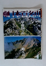 週刊日本百名山　2004年2/18号　No.4
