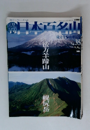 日本百名山　 後方羊蹄山 幌尻岳　2004年9月号
