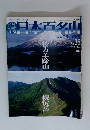 日本百名山　 後方羊蹄山 幌尻岳　2004年9月号