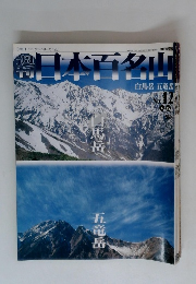 日本百名山 12 白馬岳・五竜岳 朝日ビジュアルシリーズvol.1 ＜日本百名山＞
