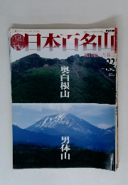 日本百名山　no.22　2001年6月号