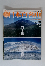 週刊日本百名山　2001年10月14日号