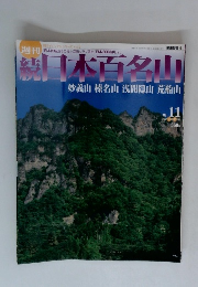 結日木百名山　no.11　妙義山 榛名山 浅間隠山 荒船山 2002年3月号
