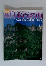 結日木百名山　no.11　妙義山 榛名山 浅間隠山 荒船山 2002年3月号